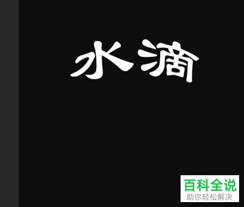 怎么在PS软件中制作融化字体的效果