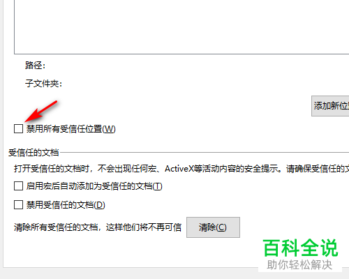 怎么在WPS中禁用Excel文档所有受信任位置？
