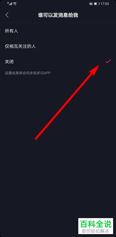 怎么在抖音中设置不再接收到陌生人的私信
