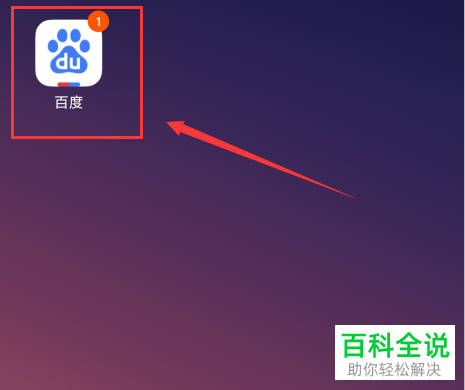怎么在百度APP中设置允许通过手机号搜索到我
