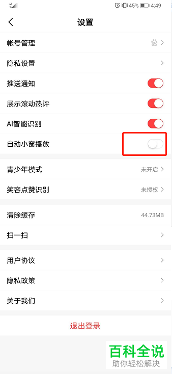 怎么在好看视频APP中设置自动小窗播放