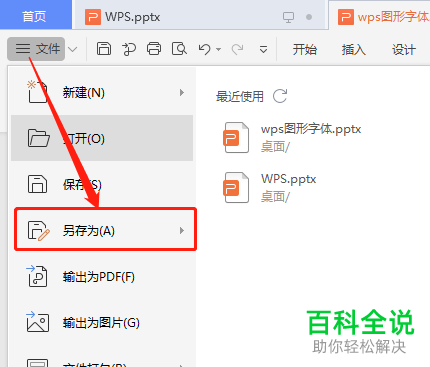 怎么在WPS演示文稿中设置将文本输出为图片格式