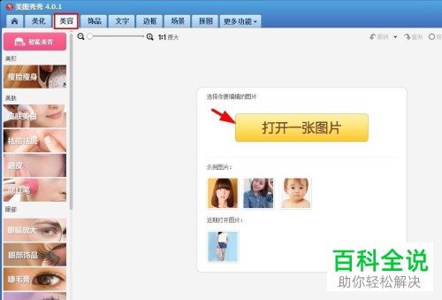 怎么在美图秀秀中使用瘦手臂功能