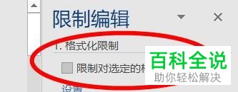 怎么在Word文档中设置限制格式化