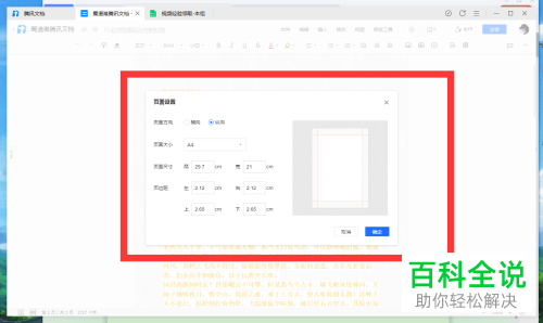 怎么在腾讯文档中对文件的页面尺寸进行设置