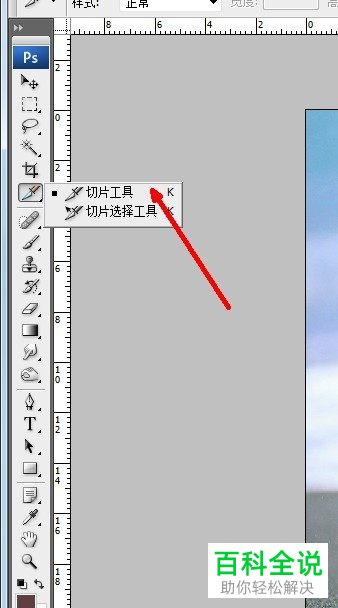 怎么在电脑版Photoshop中使用切片来划分图片