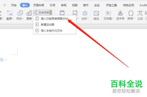 怎么在WPS文档中插入思维导图