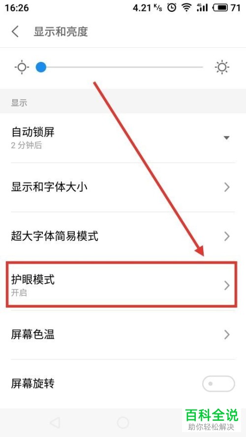 在魅族手机中如何设置和开启护眼模式