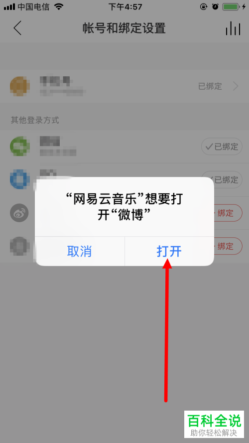 怎么在网易云音乐上绑定微博账号