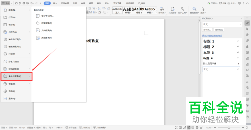 怎么在Word中恢复未保存的文档
