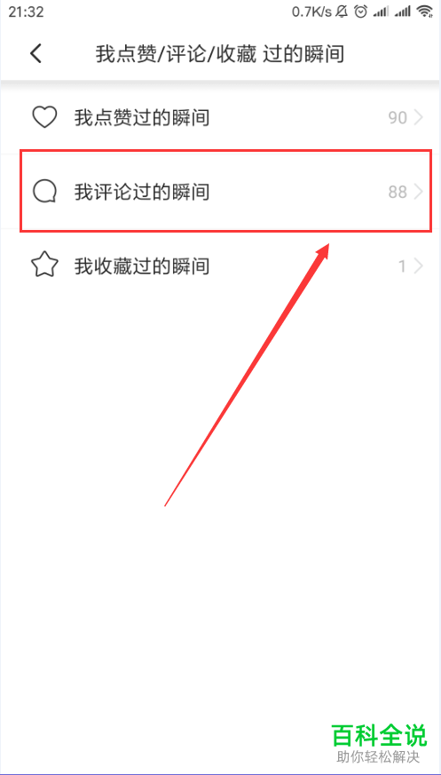 怎么在Soul软件中查看点赞/评论/收藏过的瞬间？