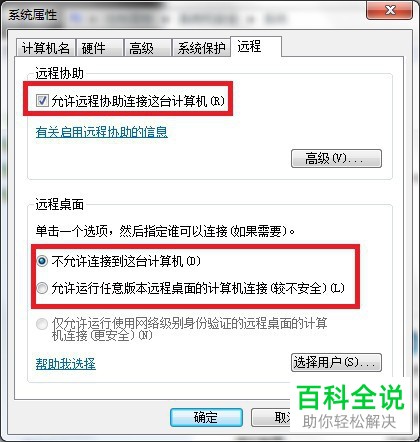 怎么在win7系统电脑中关闭远程协助和桌面服务？