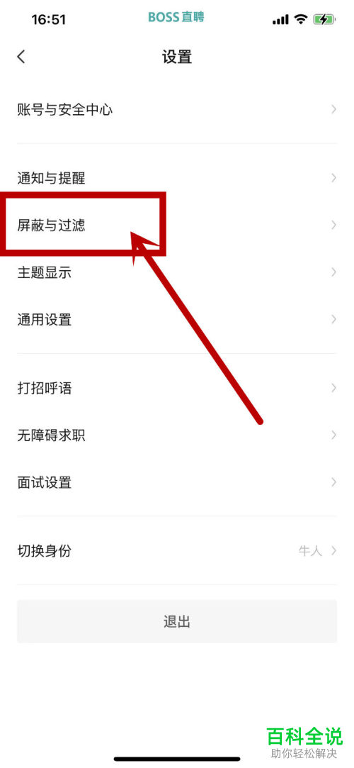 怎么在我的boss直聘应用中找到屏蔽的公司名称？