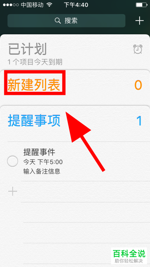 怎么在苹果iPhone手机中创建提醒事项的列表