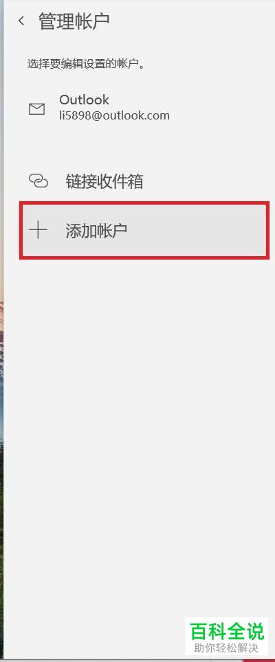 怎么在win10电脑的Outlook中添加其它邮箱账户