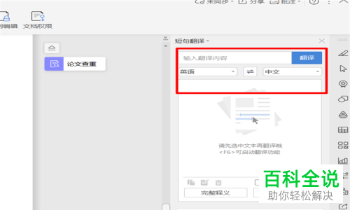 怎么在Word中翻译英文为中文