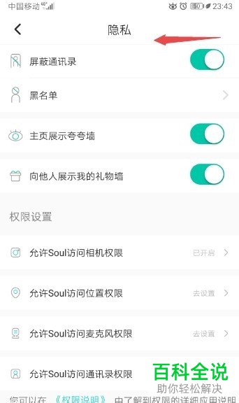 怎么在手机soul应用中对通讯录进行屏蔽