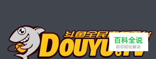 怎么在电视上看斗鱼游戏直播？