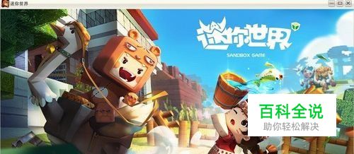 怎么在电脑上使用迷你世界游戏？