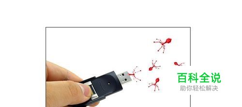 怎么在电脑上给U盘杀毒？