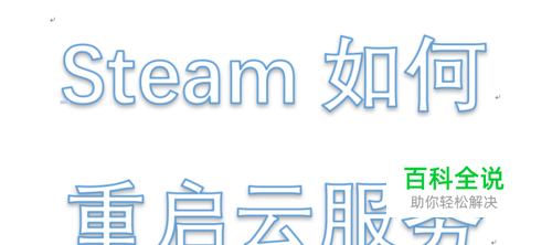 怎么重启steam cloud sync