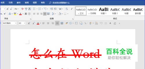 怎么在Word文字中间加横线？