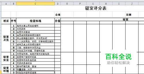 怎么制作寝室卫生评分表