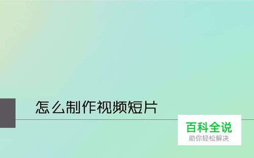 怎么制作视频短片 如何制作短视频-教程注意事项