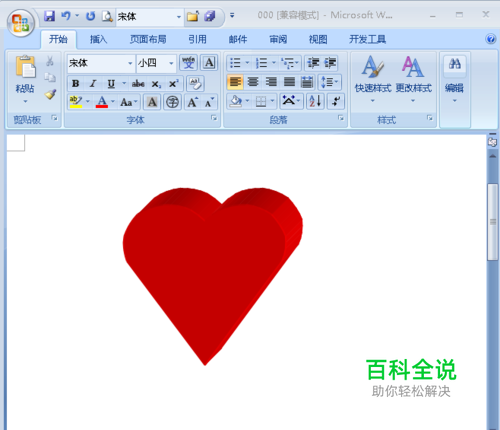 怎么在word中画出立体心形图案