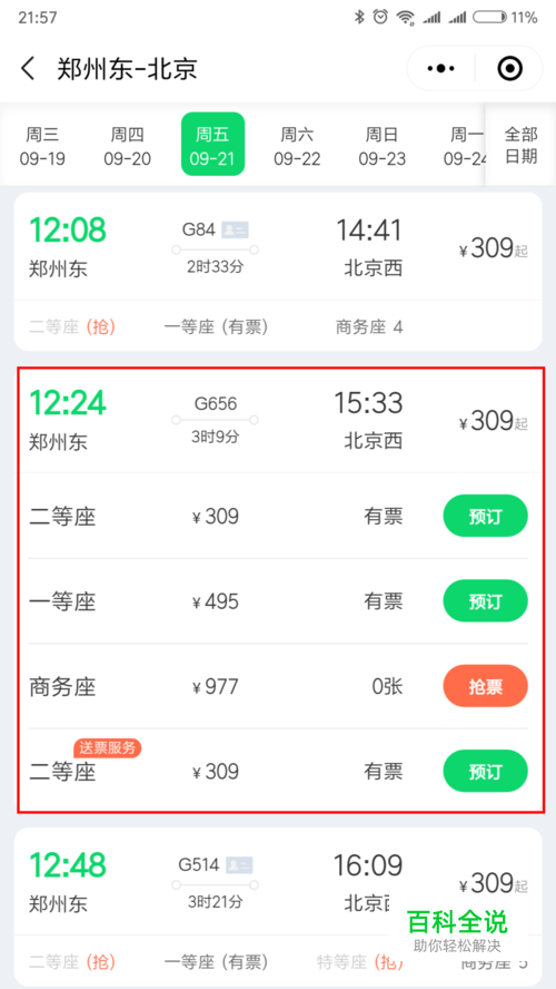 怎么在微信中查询火车票？如何预定高铁票？