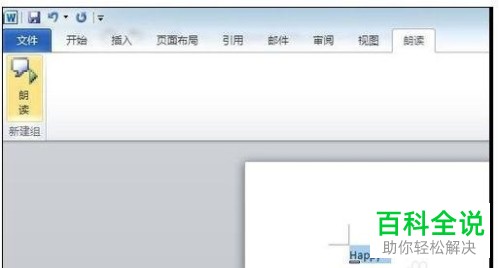 怎么在电脑word文档中添加英文朗读功能