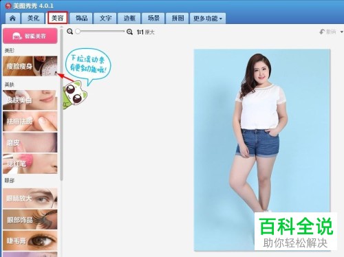怎么在美图秀秀软件中将照片修瘦
