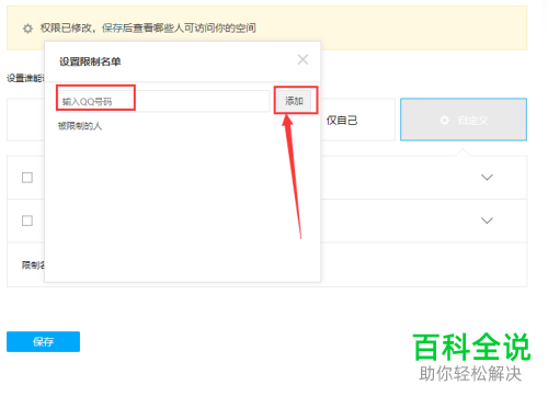 怎么在QQ空间中设置访问限制名单