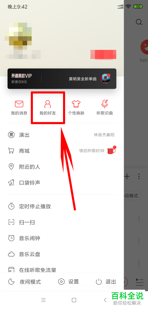 怎么在手机网易云音乐app中查看自己认识的人