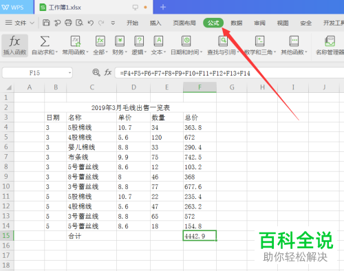 怎么在WPS表格中套用求和公式