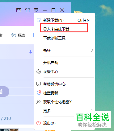 怎么在迅雷中导入未完成下载