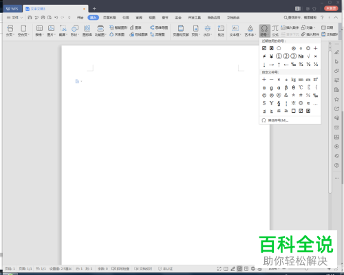 怎么在wps2019文档中制作带对号的圆？