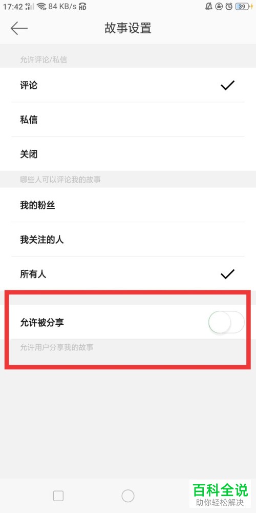 怎么在微博中关闭允许分享我的故事的功能