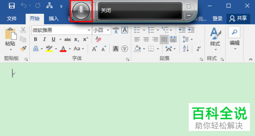 怎么在Win10中使用语音识别输入文档