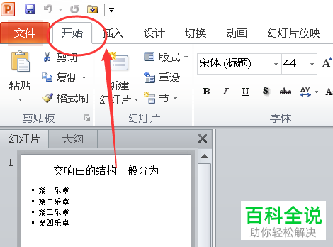 怎么在PPT文档中给文本设置轮廓