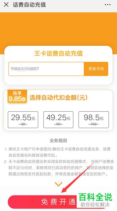 怎么在微信的腾讯王卡公众号中办理话费自动充值服务？