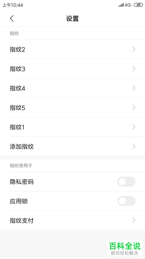 怎么在小米手机中添加指纹