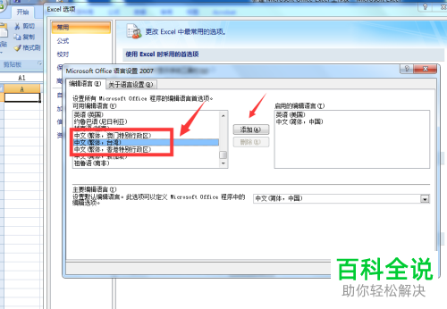 怎么在Excel中将繁体语言添加