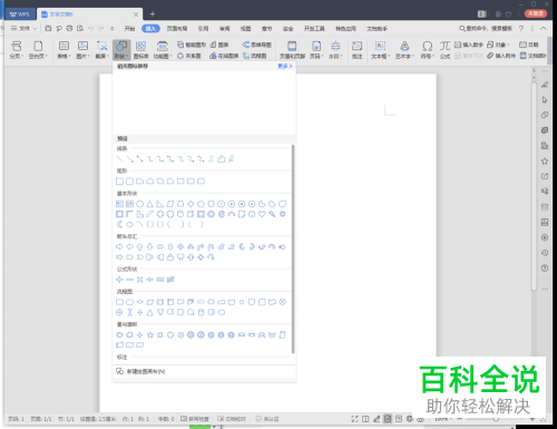 怎么在wps2019文档的形状里添加文字？