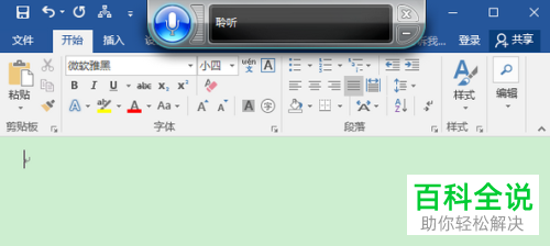 怎么在Win10中使用语音识别输入文档