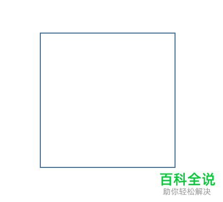 怎么在电脑Word中插入无填充颜色的正方形