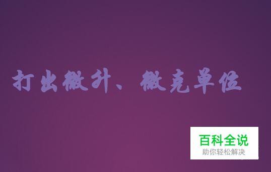 怎么在word中打出微升、微克单位