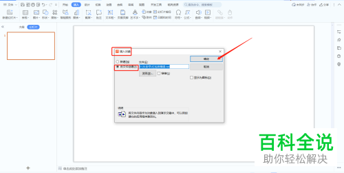 怎么在PPT文档中插入文件