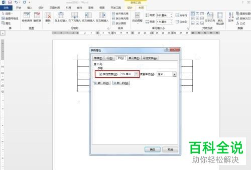 怎么在Word文档中插入表格并设置列宽