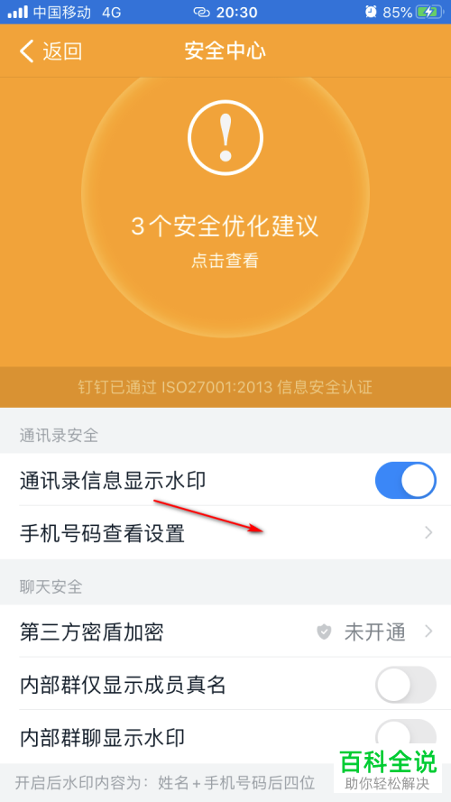 怎么在钉钉中设置公开显示手机号
